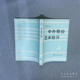 中外劝导艺术博观