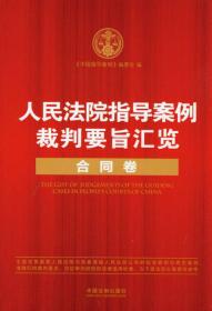 人民法院指导案例裁判要旨汇览丛书：人民法院指导案例裁判要旨汇览（公司卷）