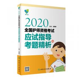 人卫版2018全国护士执业资格考试用书教材 考前冲刺卷（王秀玲）