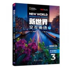 新世界商务英语系列丛书：高级商务英语听说