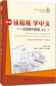 新编读报纸学中文：汉语报刊阅读（初级）