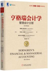 亨格瑞会计学：财务会计分册（原书第4版）