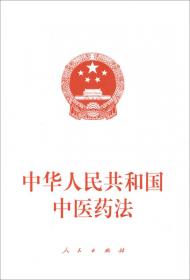 中华人民共和国中医药法