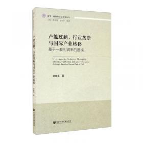 产能过剩、重复建设形成机理与治理政策研究