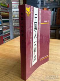 中国人民代表大会制度