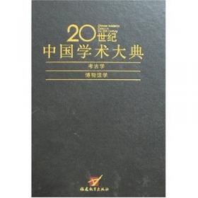 20世纪中国学术大典：历史学