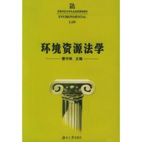 中国环境资源法学的基本理论/中国特色社会主义法学理论体系丛书