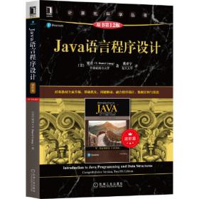 Java语言程序设计（基础篇）（原书第12版）