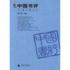 重新发现中国：中国社会科学辑刊（冬季卷）（2009年12月总第29期）