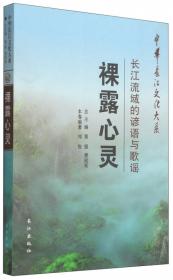 中华长江文化大系2·长江流域的妙语与智慧：日思日睿