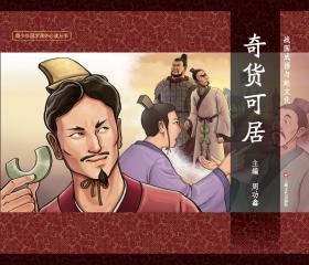 图说中华文化故事(全10册附导读）：战国成语与赵文化