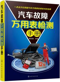 普通高等教育“十二五”规划教材·卓越汽车工程师系列：汽车电路分析（第3版）