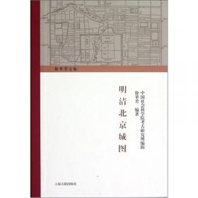 徐苹芳北京文献整理系列：辽金蒙古时期燕京史料编年·元大都创建史料编年