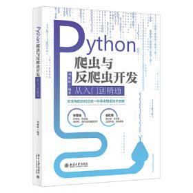Python网络爬虫开发从入门到精通