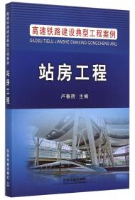 高速铁路建设典型工程案例：路基工程