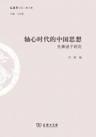 轴心文明与现代社会：探索大历史的结构