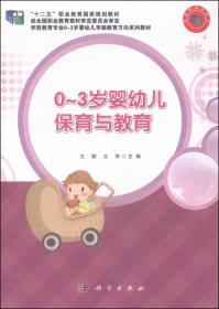 0-3岁婴儿的保育与教育