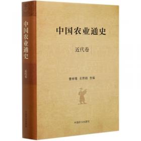中国经济史上的天人关系——中国农业博物馆学术丛书