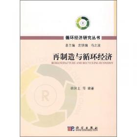 总装备部研究生教育精品教材：装备再制造工程的理论与技术