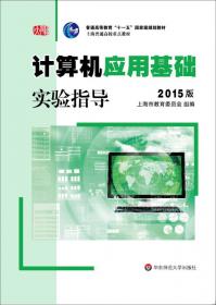 计算机应用基础系列教材·上海普通高校重点教材：计算机应用基础实验指导（2011版）