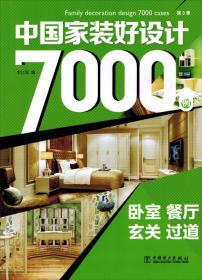 中国家装好设计7000例·第2季：电视墙