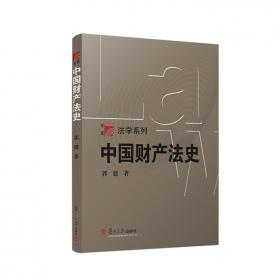 法律专业硕士研究生教材：中国法制史（第2版）
