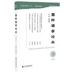 国际儒学论丛(第10辑)