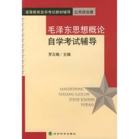 毛泽东思想概论/全国高等教育自学考试指定教材辅导用书