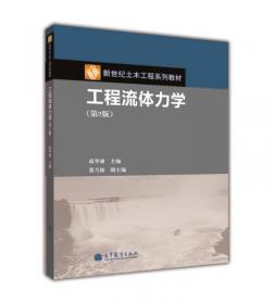 国家工科基础课程力学教学基地系列教材：工程流体力学（水力学）（第3版）