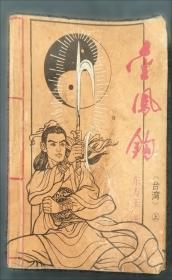 八面来风:香港传媒面面观