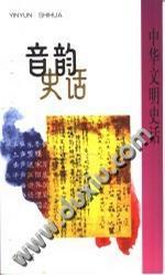 汉藏系语言和汉语方言比较研究