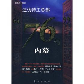 汪伪特工总部76号完全档案 图文版 