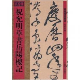 文徵明书西苑诗十首