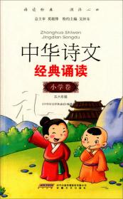 中华诗文经典诵读：高中卷（三年级）