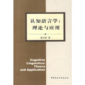 概念隐喻理论的应用研究/语言·文学·文化研究系列丛书