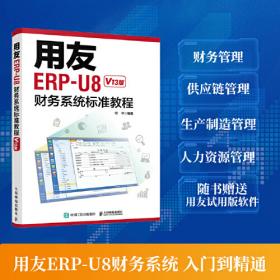 用友ERP供应链管理系统应用教程（版本U8 V10.1）