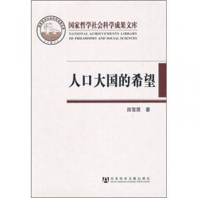 21世纪中国人口发展战略研究