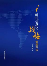 “十一五”国家重点图书出版规划项目·先进制造新技术丛书：企业信息化战略规划方法与实践