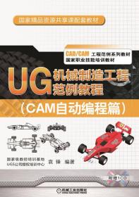 UG 机械制造工程范例教程（CAM自动编程实训篇）