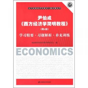 平狄克版《微观经济学》学习手册（第7版）