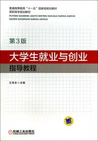 大学生就业与创业指导教程（第2版）/普通高等教育“十一五”国家级规划教材