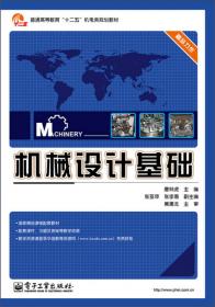 机械设计（下册）：机械零件设计/普通高等教育“十二五”机电类规划教材