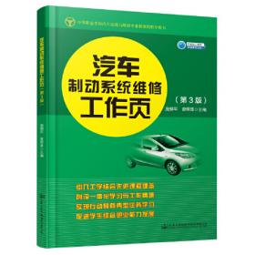中等职业学校汽车运用与维修专业新课程教学用书：汽车制动系统维修工作页（第2版）