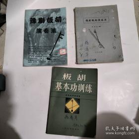 板胡演奏教程