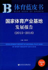 体育蓝皮书：国家体育产业基地发展报告（2017-2018）