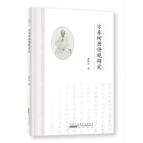 方东树唐鉴卷-中国近代思想家文库