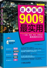 这本日语900句最实用：出国、旅游、考试、日常会话最高频的900句