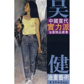 中国当代实力派油画精品丛书：刘溯油画艺术