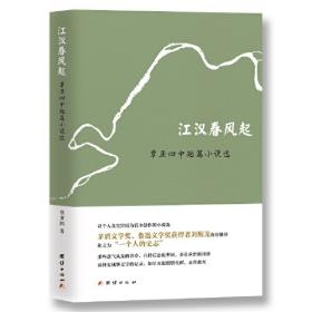 江汉听涛:宋汉炎通讯特写集