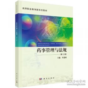 药事管理与法规
